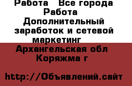 Работа - Все города Работа » Дополнительный заработок и сетевой маркетинг   . Архангельская обл.,Коряжма г.